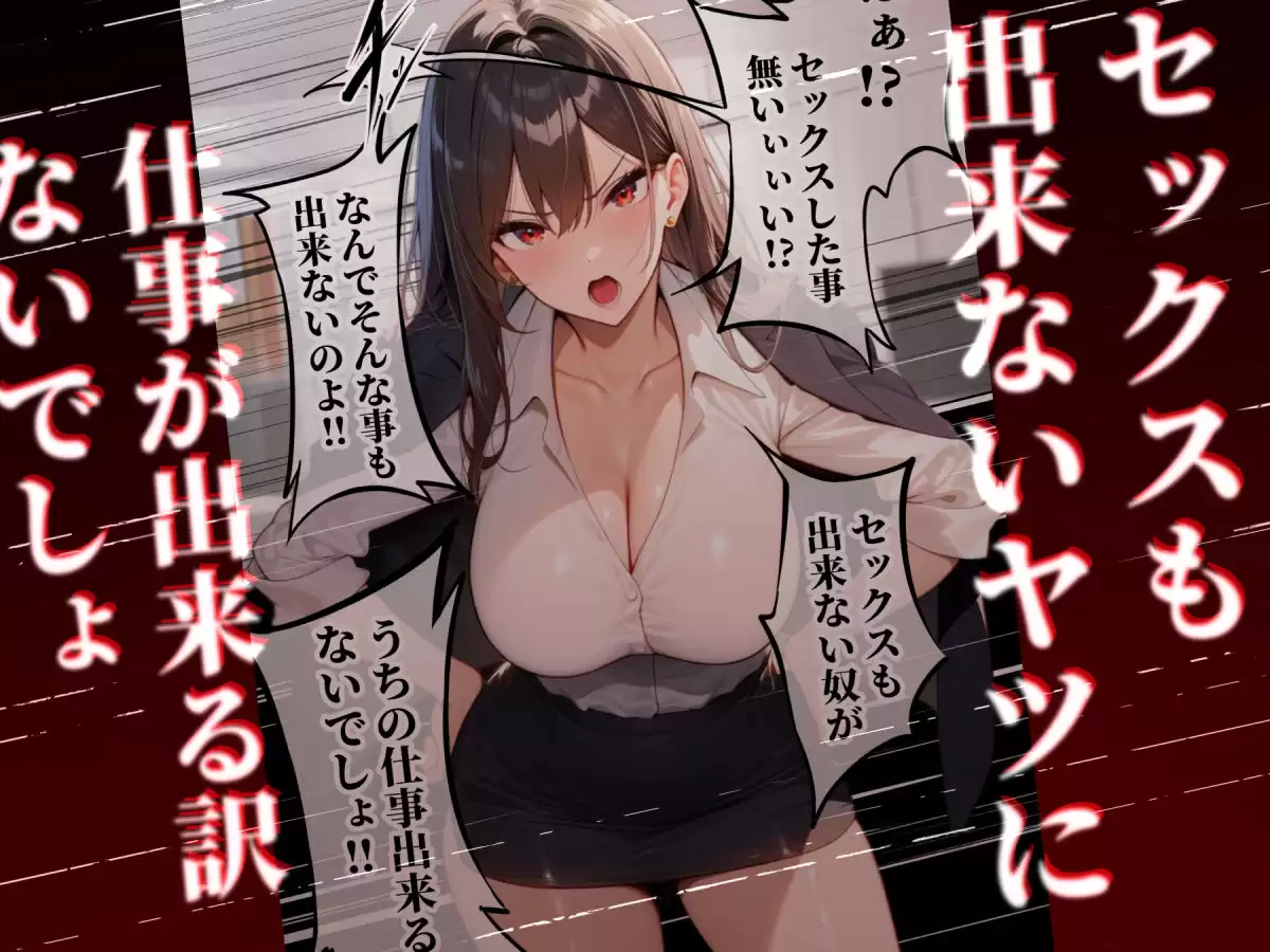 童貞をバカにする女社長のSSボディ相手に大人のセックス（外出し）が出来なければクビにされる ぱるぱるむんむん 4ページ目