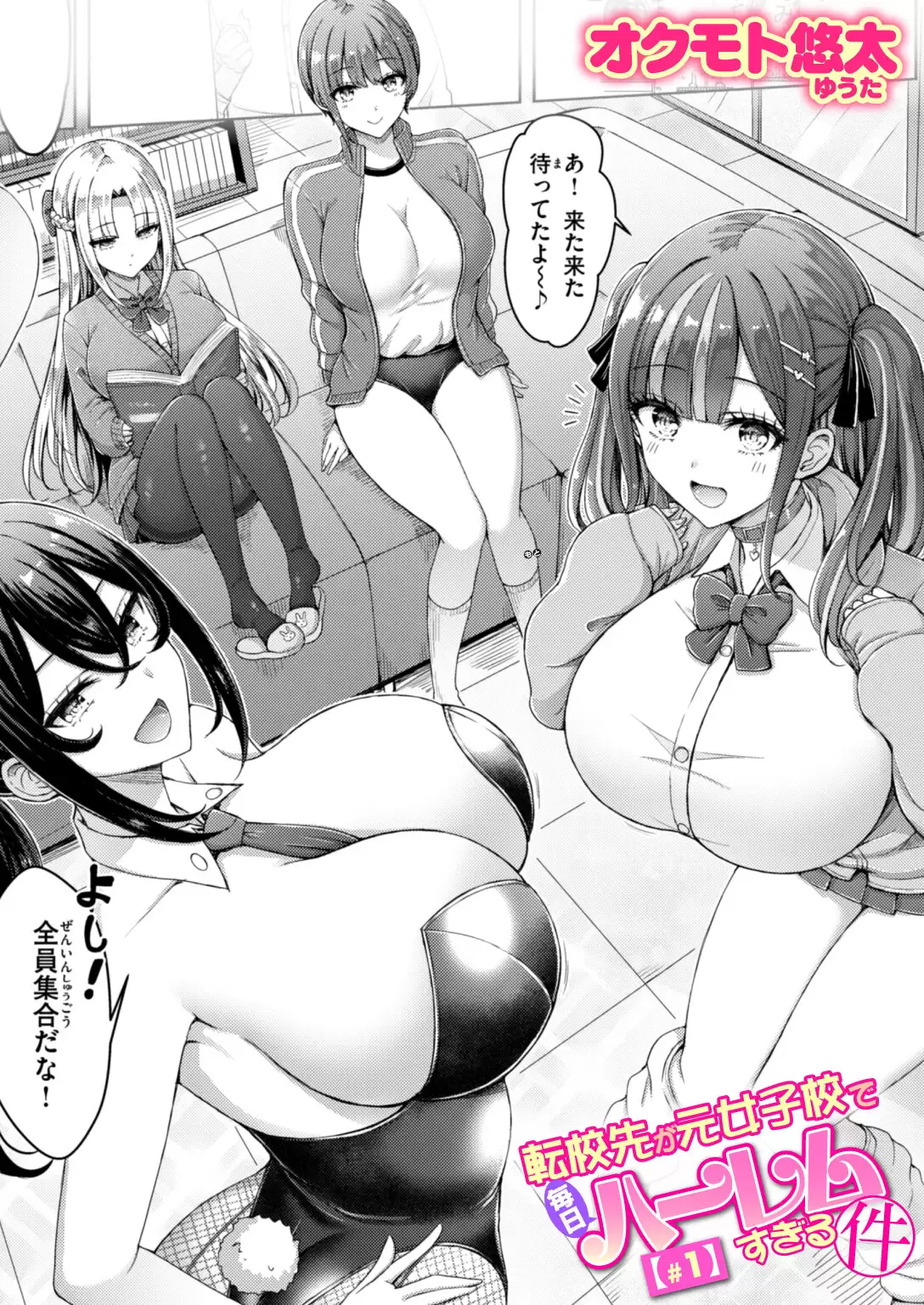 転校先が元女子校で毎日ハーレムすぎる件 ＃1 無料画像 1