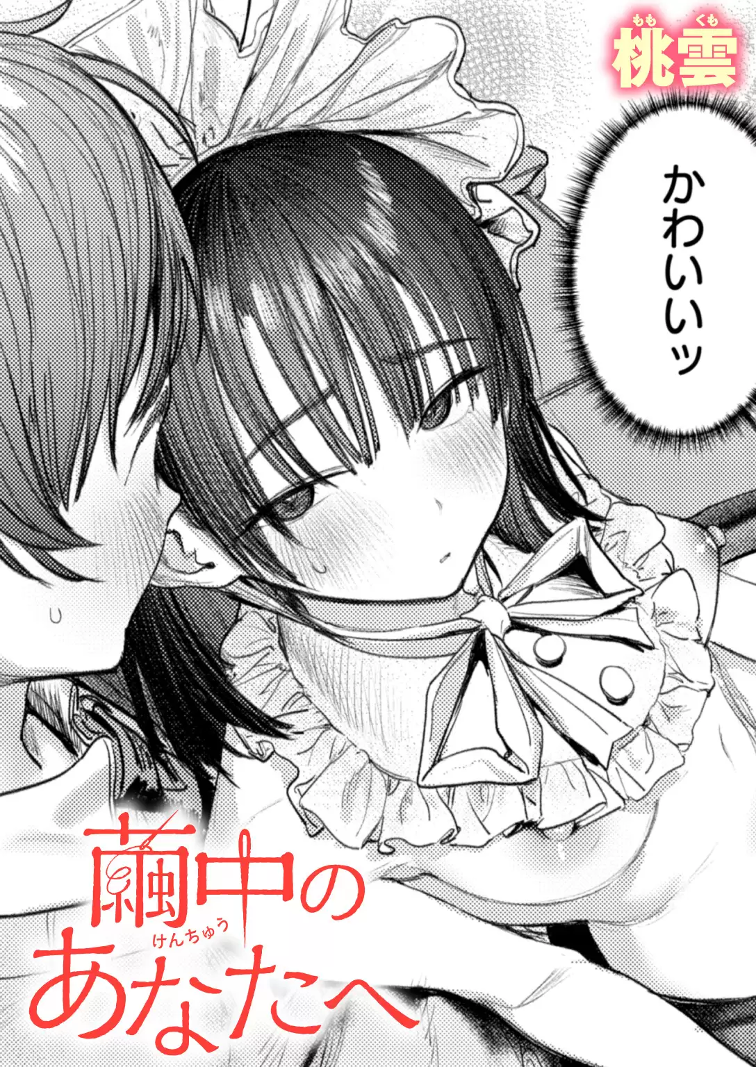 繭中のあなたへ 無料画像 1