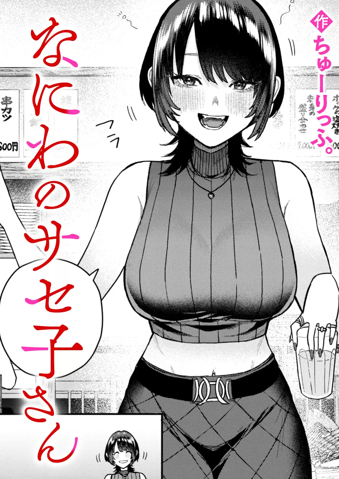 なにわのサセ子さん 無料画像 1