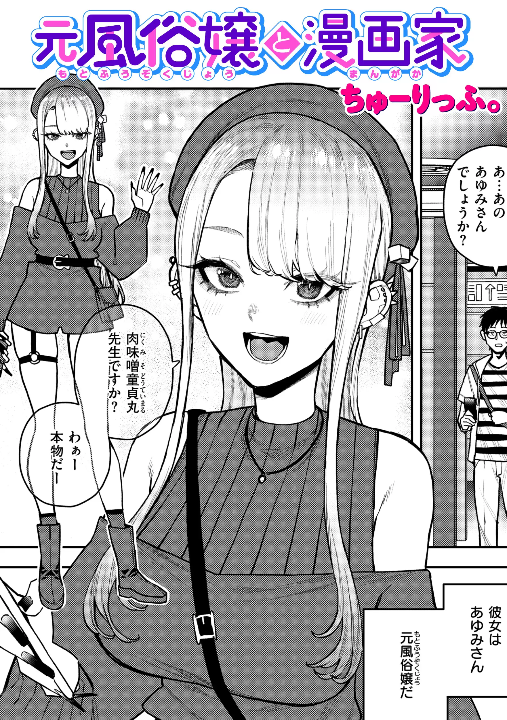 元風俗嬢と漫画家 無料画像 1