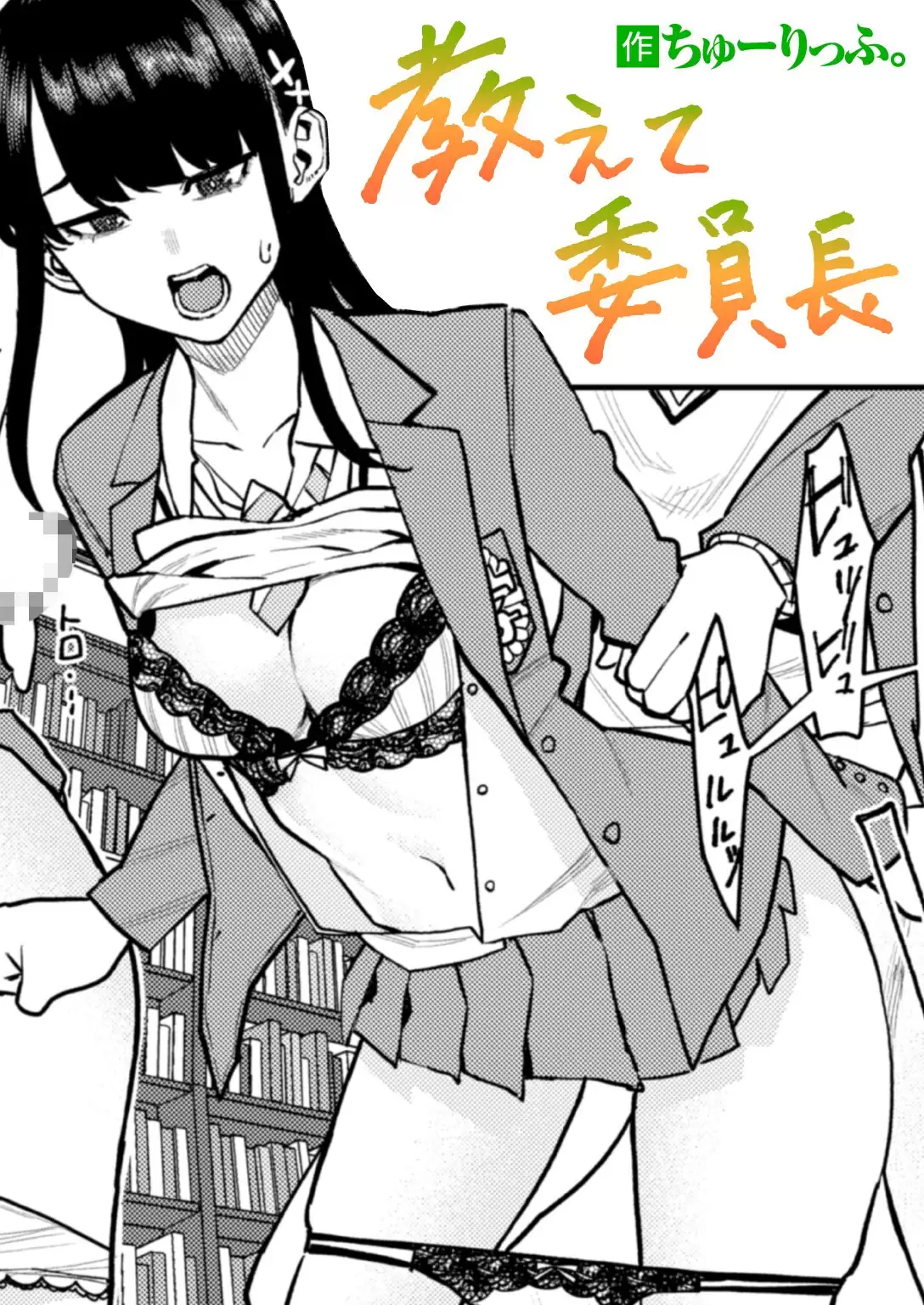 教えて委員長 無料画像 1