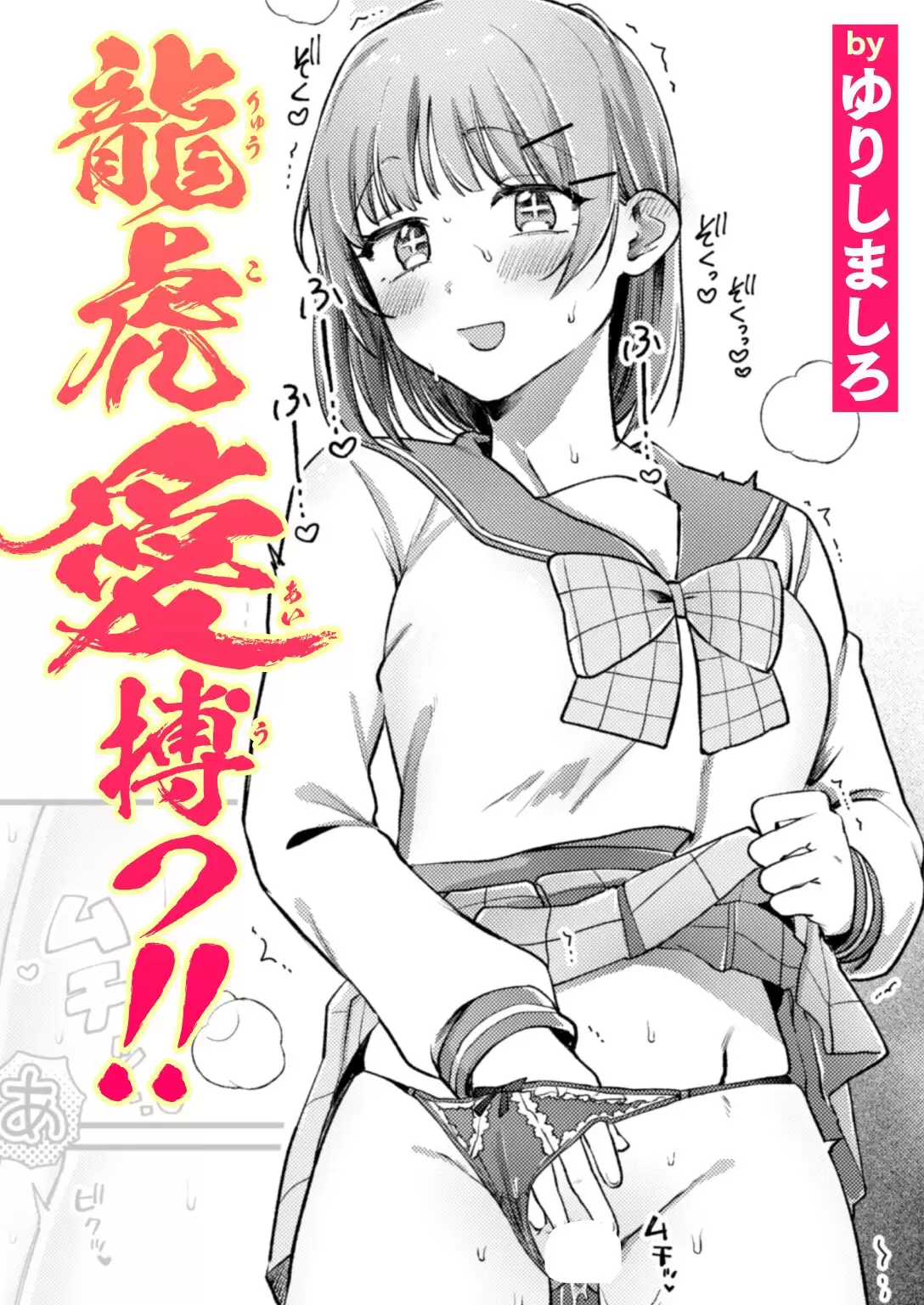 龍虎愛搏つ！！ 無料画像 1