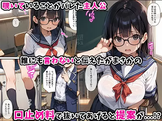 陰キャ巨乳メガネが教室でオナニーしてたので口止め搾精してもらったらバブみ沼にハマった話 あくめくん 無料画像 3