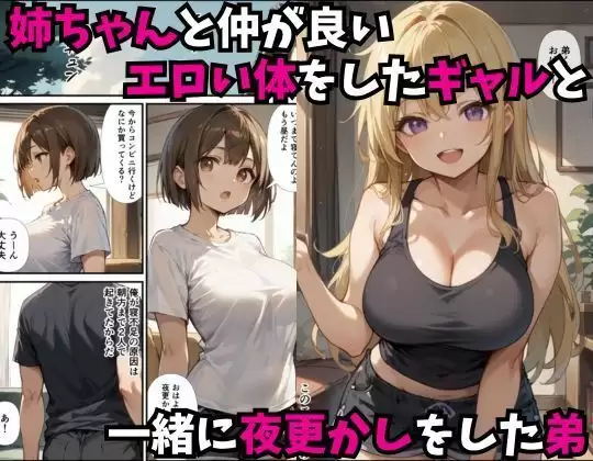 姉ちゃんの友達がエロギャルだったので生ハメした話 あくめくん 無料画像 1