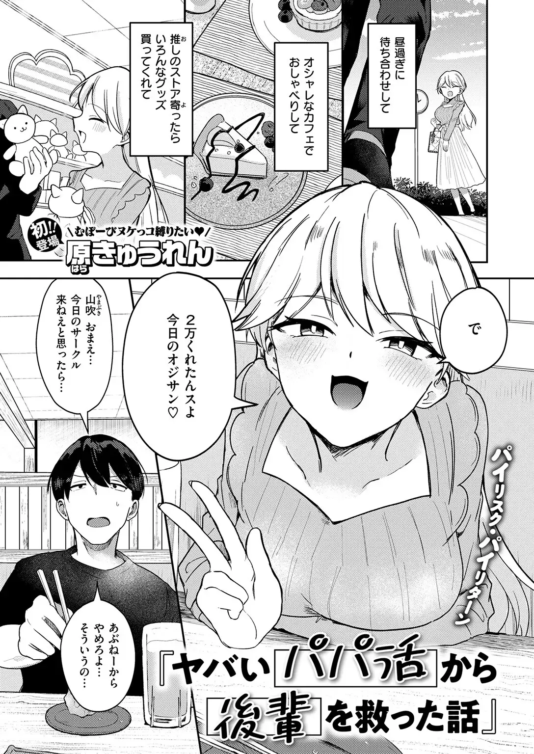 ヤバいパパ活から後輩を救った話 無料画像 3