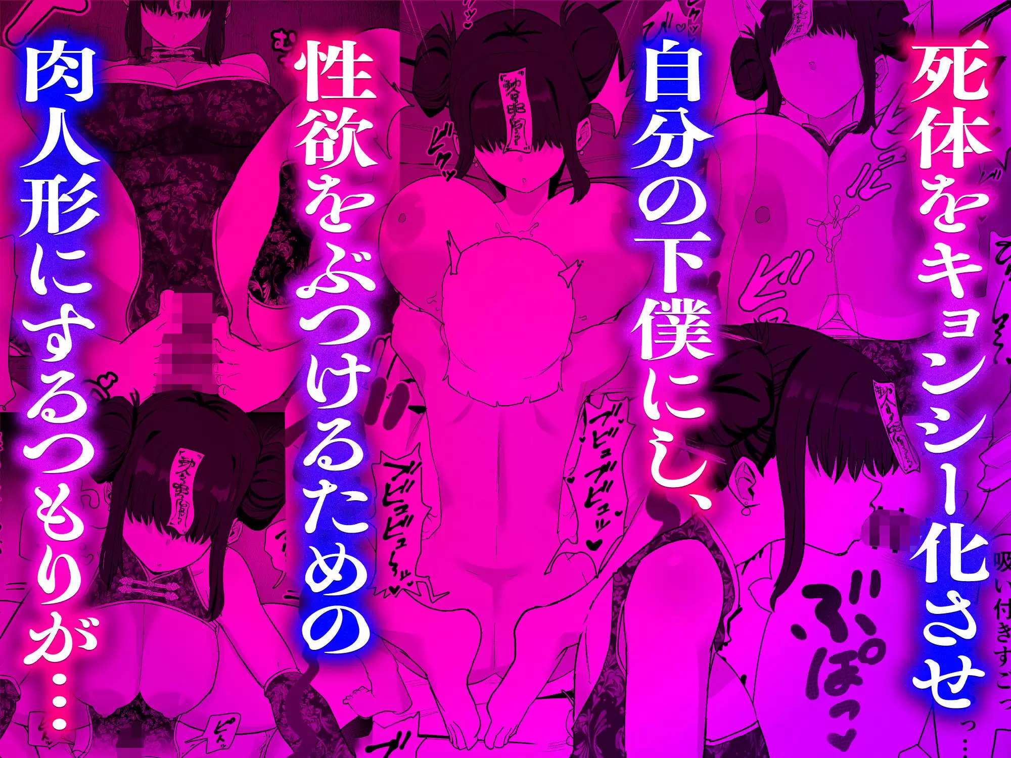 死亡淫戯 調伏失敗！？ メカクレキョンシー 亀次郎屋さん 無料画像 4