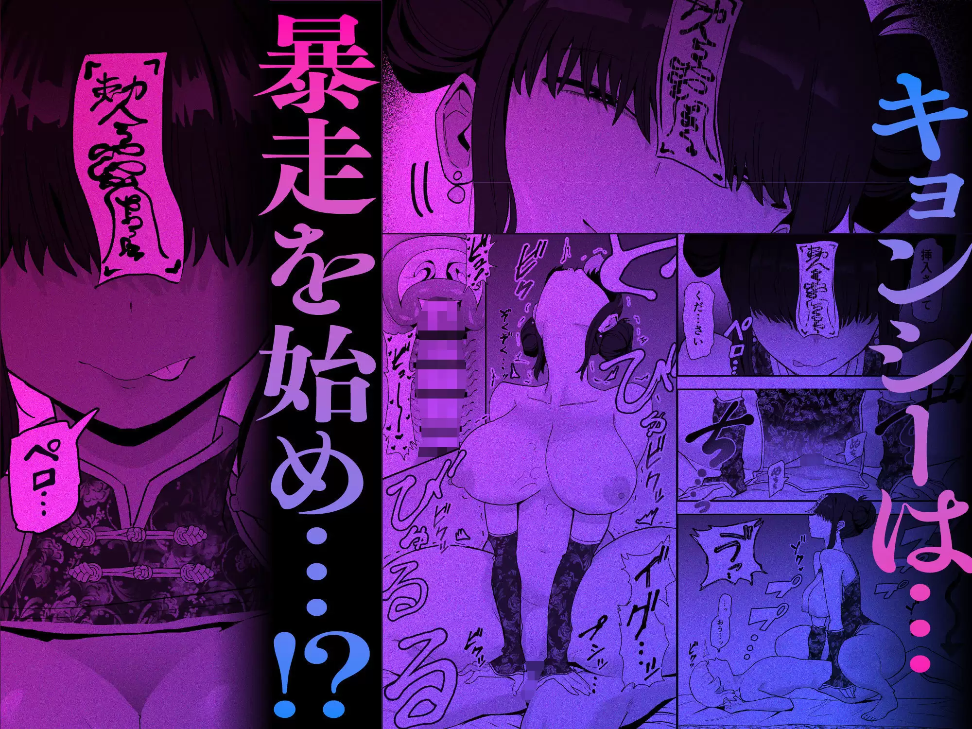 死亡淫戯 調伏失敗！？ メカクレキョンシー 亀次郎屋さん 無料画像 5